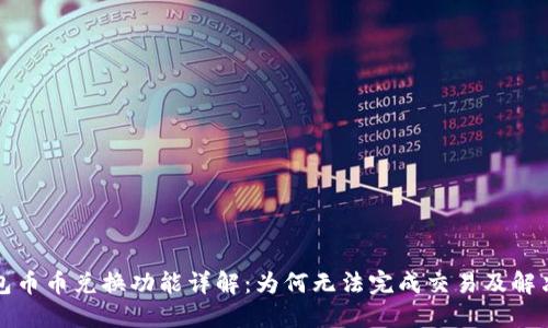 TP钱包币币兑换功能详解：为何无法完成交易及解决方案