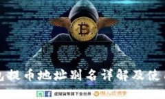 TP钱包提币地址别名详解及使用指南