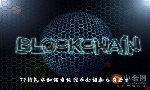 TP钱包中如何查询代币余额和交易历史